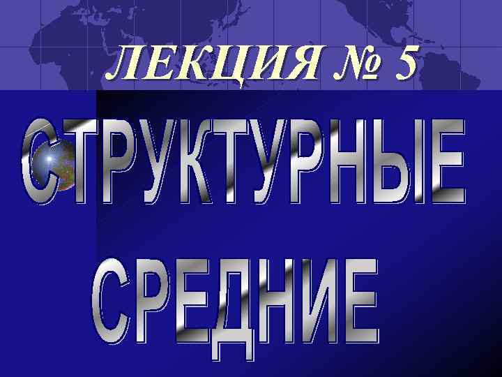 ЛЕКЦИЯ № 5 