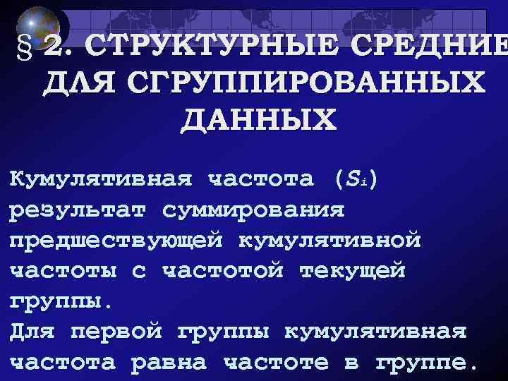 § 2. СТРУКТУРНЫЕ СРЕДНИЕ ДЛЯ СГРУППИРОВАННЫХ ДАННЫХ Кумулятивная частота (Si) результат суммирования предшествующей кумулятивной