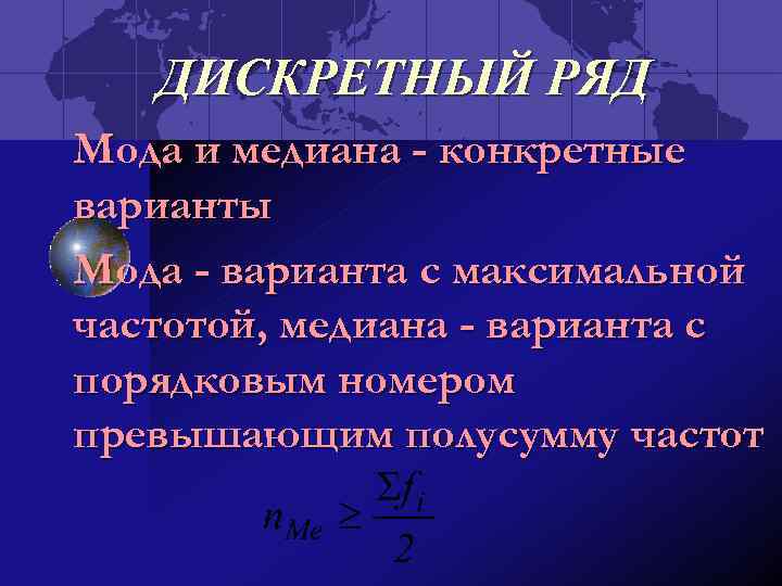 ДИСКРЕТНЫЙ РЯД Мода и медиана - конкретные варианты Мода - варианта с максимальной частотой,