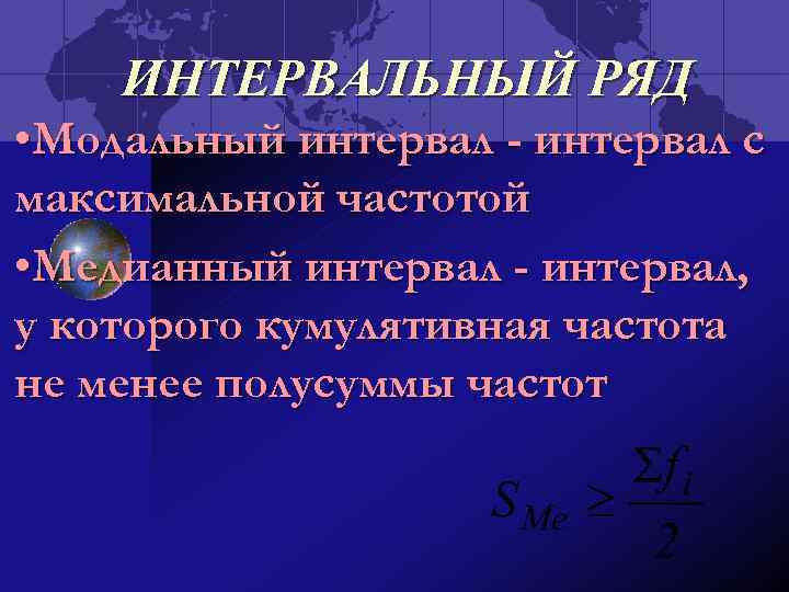 ИНТЕРВАЛЬНЫЙ РЯД • Модальный интервал - интервал с максимальной частотой • Медианный интервал -