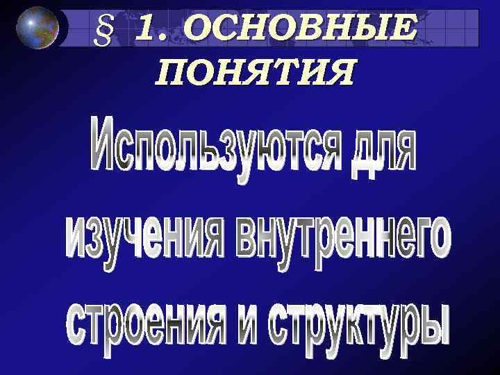 § 1. ОСНОВНЫЕ ПОНЯТИЯ 