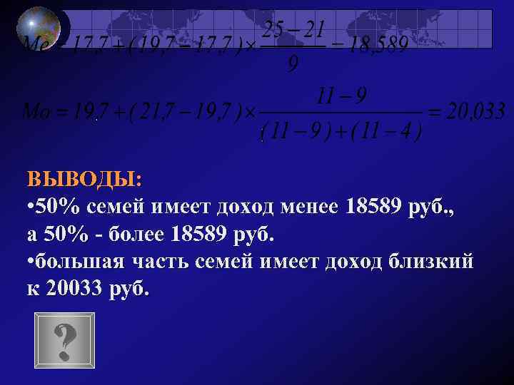 ВЫВОДЫ: • 50% семей имеет доход менее 18589 руб. , а 50% - более