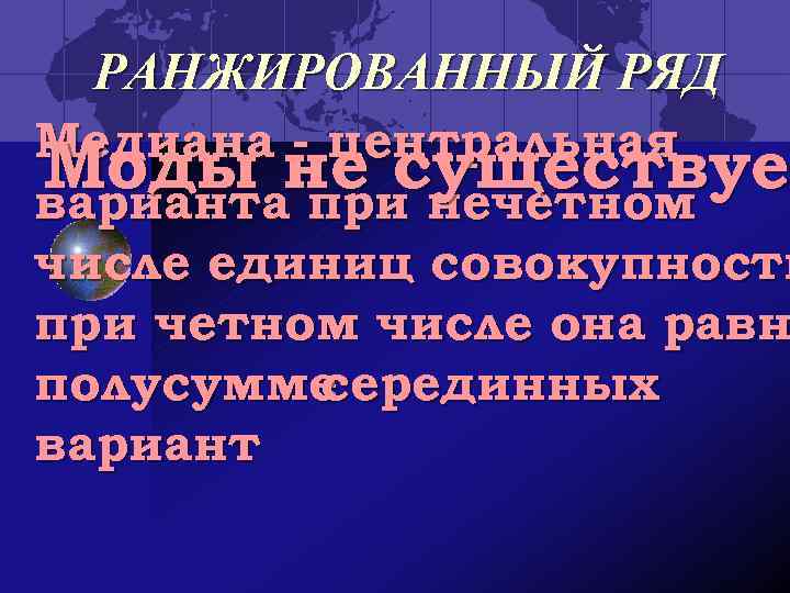 РАНЖИРОВАННЫЙ РЯД Медиана - центральная Моды не существуе варианта при нечетном числе единиц совокупности