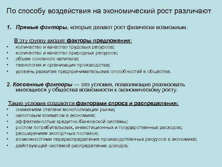 По способу воздействия на экономический рост различают 1. Прямые факторы, которые делают рост физически