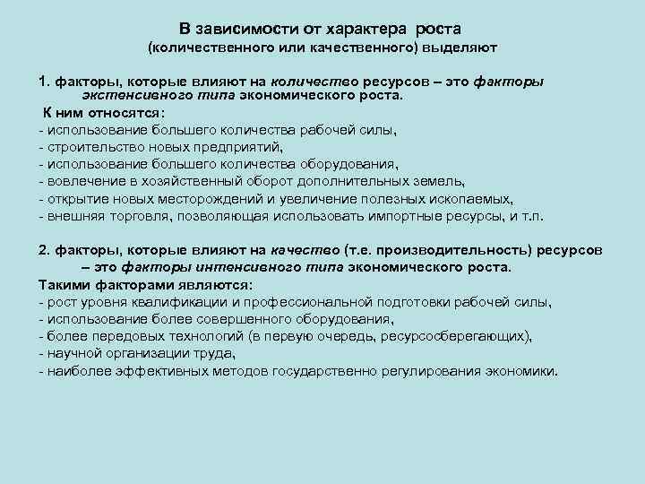 В зависимости от характера роста (количественного или качественного) выделяют 1. факторы, которые влияют на