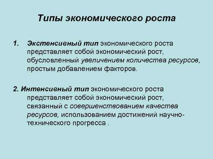 Типы экономического роста 1. Экстенсивный тип экономического роста представляет собой экономический рост, обусловленный увеличением