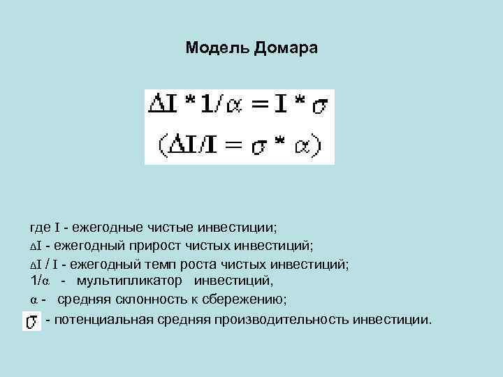 Модель формула. Модель экономического роста е Домара. Формула модели экономического роста Харрода Домара. Модель Домара экономического роста график. Модель экономического роста Домара кратко.