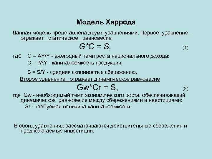 Модель Харрода Данная модель представлена двумя уравнениями. Первое уравнение отражает статическое равновесие G*C =