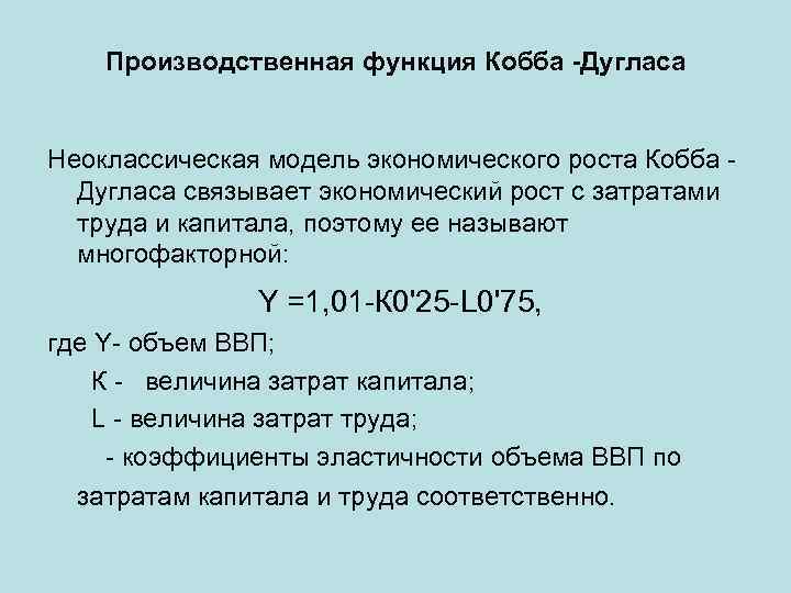 Производственная функция Кобба -Дугласа Неоклассическая модель экономического роста Кобба Дугласа связывает экономический рост с