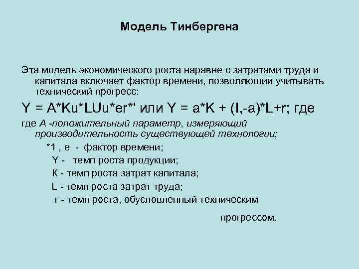 Модель Тинбергена Эта модель экономического роста наравне с затратами труда и капитала включает фактор