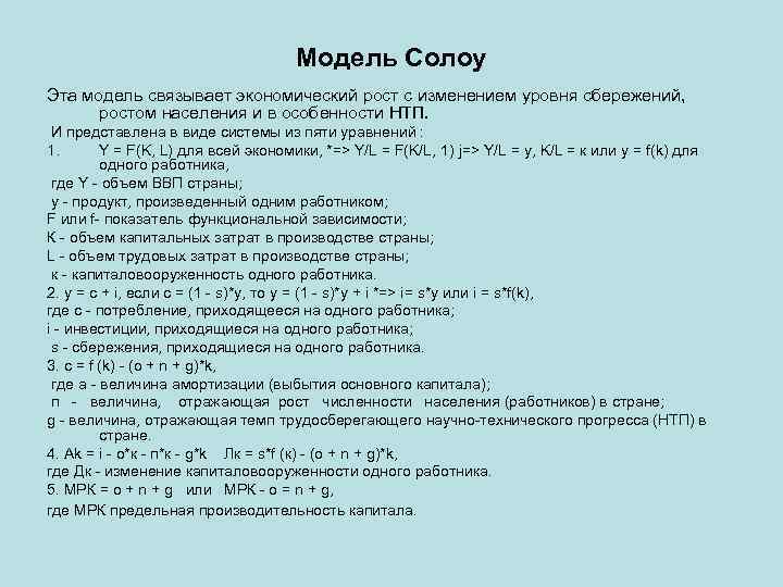 Модель Солоу Эта модель связывает экономический рост с изменением уровня сбережений, ростом населения и