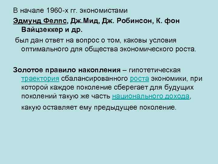 В начале 1960 -х гг. экономистами Эдмунд Фелпс, Дж. Мид, Дж. Робинсон, К. фон