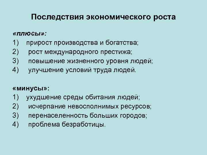 Последствия экономического роста «плюсы» : 1) прирост производства и богатства; 2) рост международного престижа;