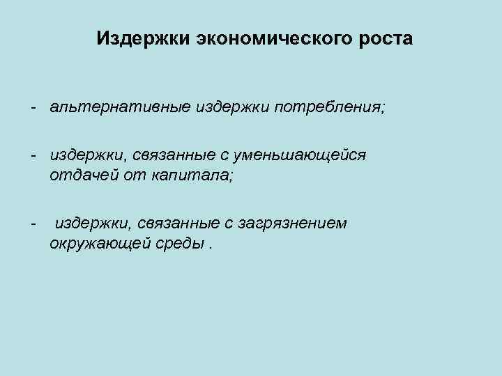  Издержки экономического роста - альтернативные издержки потребления; - издержки, связанные с уменьшающейся отдачей