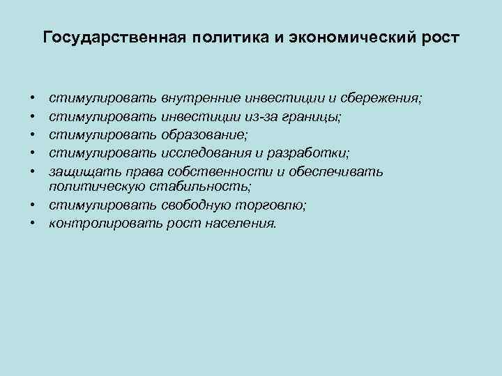 Условия для устойчивого экономического роста страны. Государственная политика и экономический рост. Стимулирование экономического роста. Меры стимулирования экономического роста.