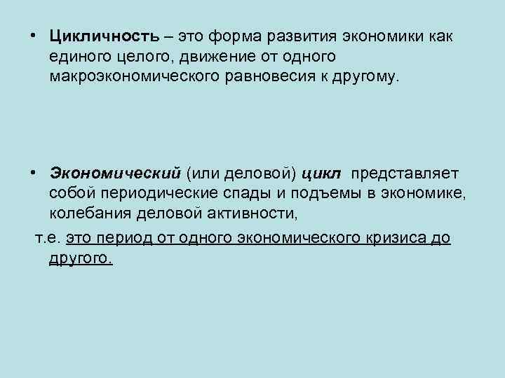  • Цикличность – это форма развития экономики как единого целого, движение от одного