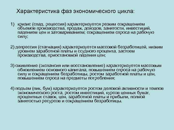  Характеристика фаз экономического цикла: 1) кризис (спад, рецессия) характеризуется резким сокращением объемов производства,