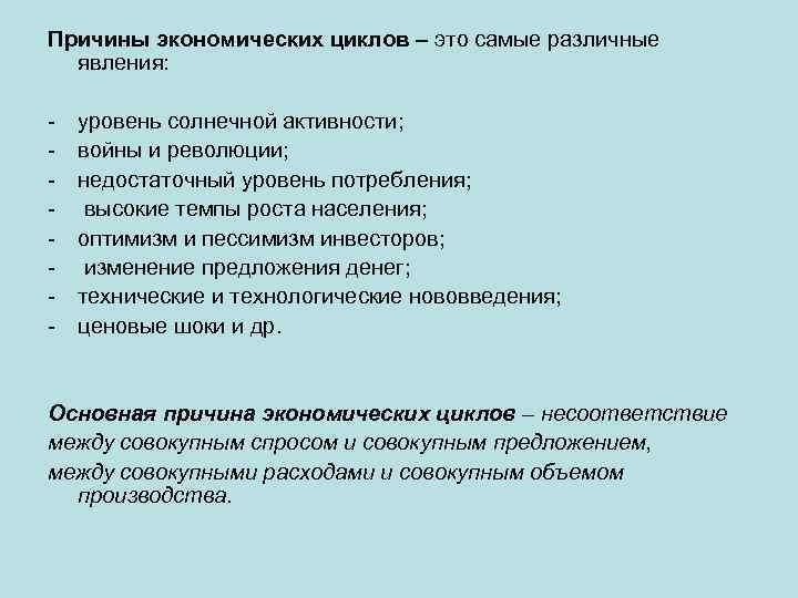 Причины экономических циклов – это самые различные явления: - уровень солнечной активности; войны и