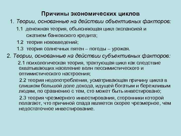 Причины экономических циклов 1. Теории, основанные на действии объективных факторов: 1. 1 денежная теория,