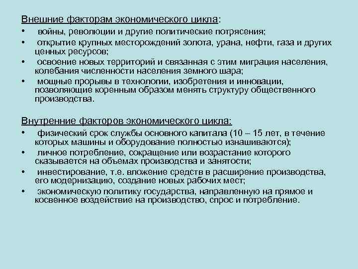 Внешние факторам экономического цикла: • войны, революции и другие политические потрясения; • • •