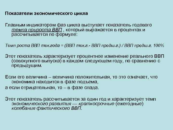 Показатели экономического цикла Главным индикатором фаз цикла выступает показатель годового темпа прироста ВВП ,