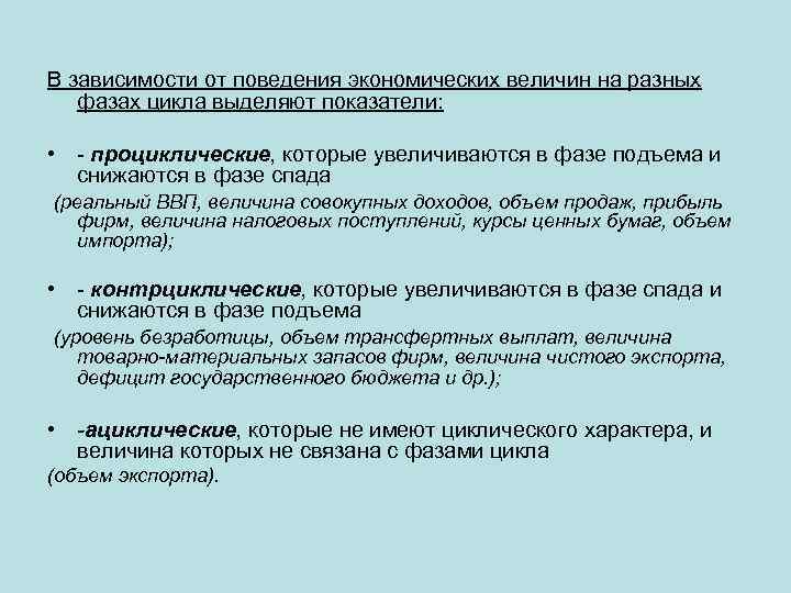 В зависимости от поведения экономических величин на разных фазах цикла выделяют показатели: • -