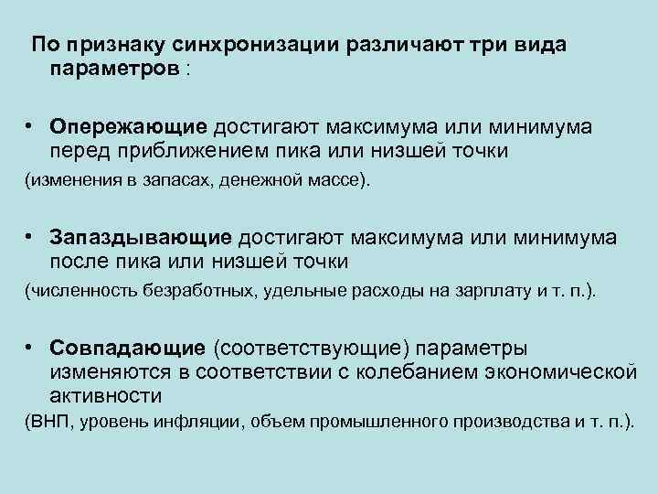  По признаку синхронизации различают три вида параметров : • Опережающие достигают максимума или