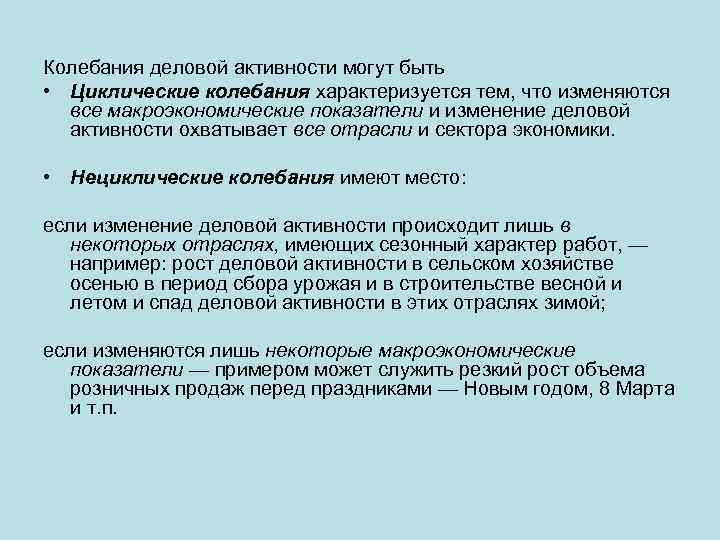 Колебания деловой активности могут быть • Циклические колебания характеризуется тем, что изменяются все макроэкономические