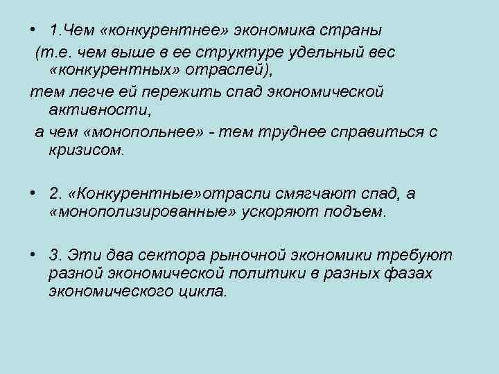  • 1. Чем «конкурентнее» экономика страны (т. е. чем выше в ее структуре