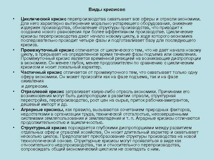 Виды кризисов • Циклический кризис перепроизводства охватывает все сферы и отрасли экономики. Для него