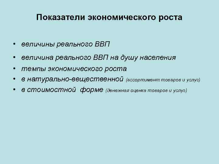 Показатели экономического роста • величины реального ВВП • • величина реального ВВП на душу