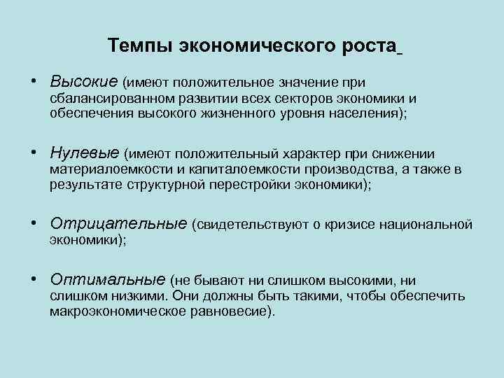 Темпы экономического роста • Высокие (имеют положительное значение при сбалансированном развитии всех секторов экономики