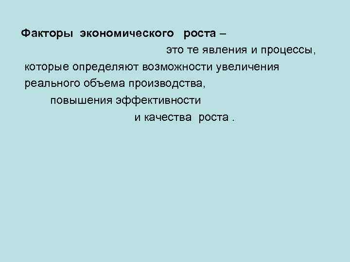 Факторы экономического роста – это те явления и процессы, которые определяют возможности увеличения реального