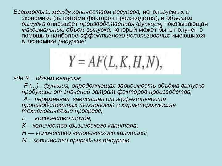 Взаимосвязь между количеством ресурсов, используемых в экономике (затратами факторов производства), и объемом выпуска описывает