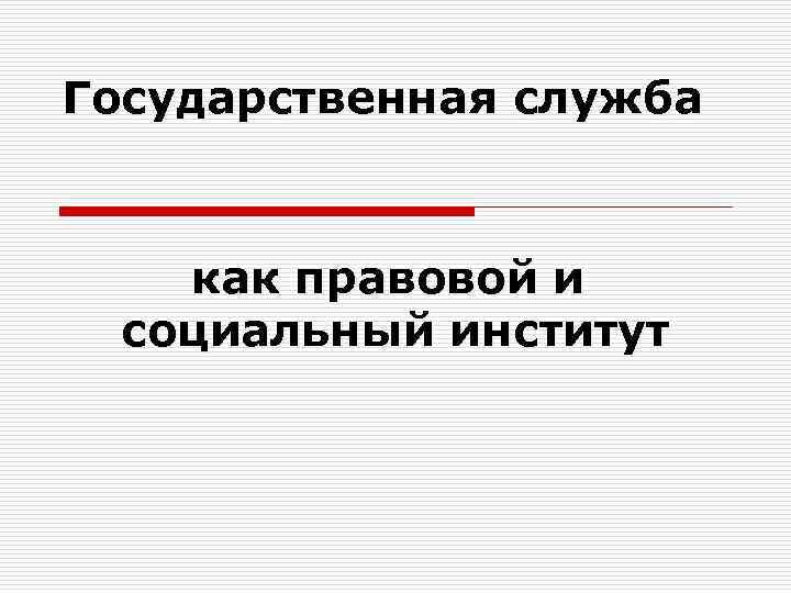 Социально правовой институт. Государственная служба как социально-правовой институт. Социальный институт государственной службы. Государственная служба как социальный институт. Госслужба как социальный институт.