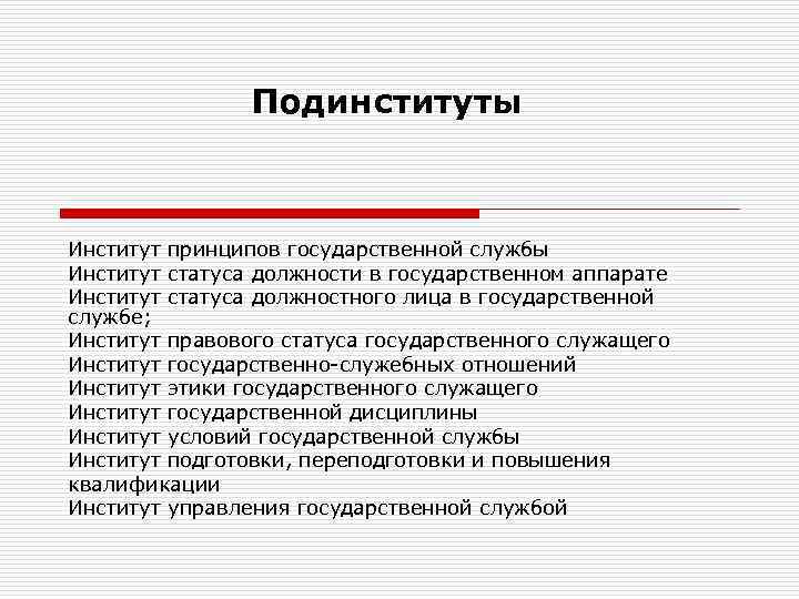 Что такое институт. Подинституты. Подинституты права. Подинституты конституционного права. Гос правовые институты.