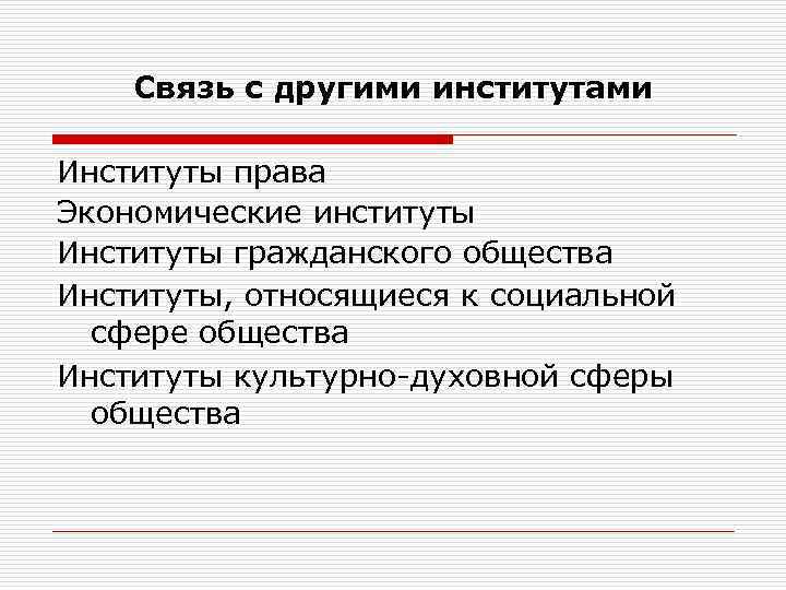 Связь с другими институтами Институты права Экономические институты Институты гражданского общества Институты, относящиеся к