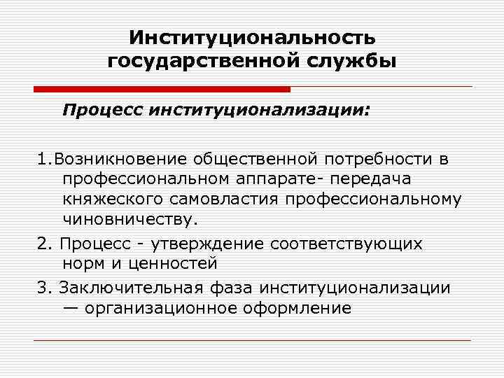 Процесс службы. Институциональность. Институциональность власти. Признаки институционализации. Институциональность права.