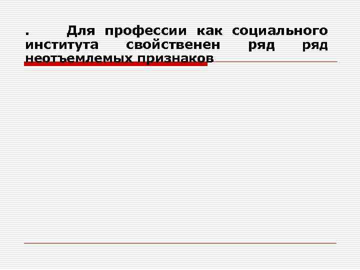 . Для профессии как социального института свойственен ряд неотъемлемых признаков 