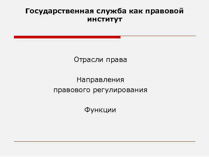 Государственная служба как правовой институт Отрасли права Направления правового регулирования Функции 