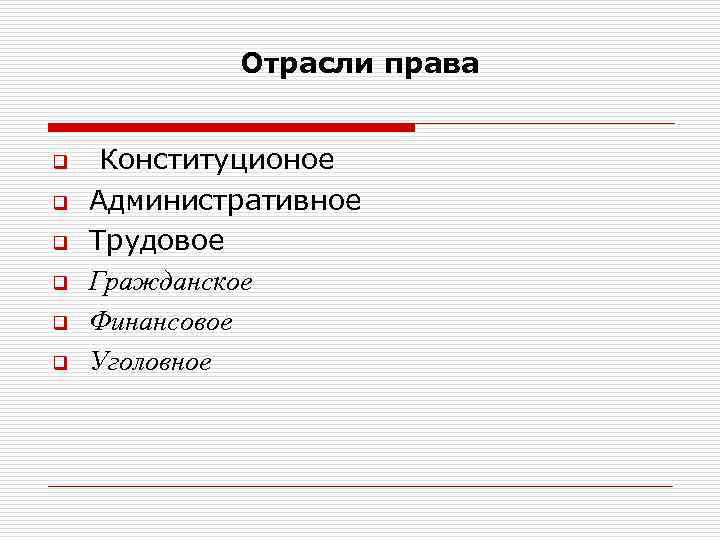 Отрасли права q q q Конституционое Административное Трудовое Гражданское Финансовое Уголовное 