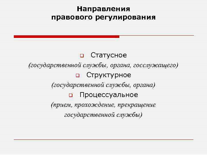 Направления правового регулирования Статусное (государственной службы, органа, госслужащего) q Структурное (государственной службы, органа) q