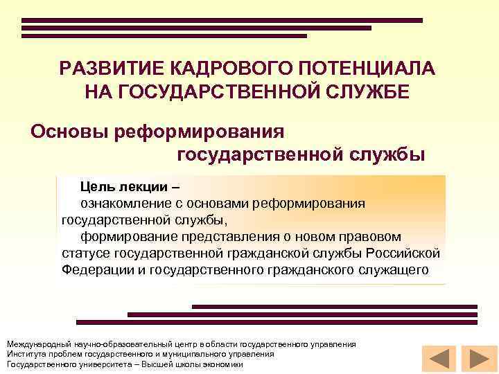 РАЗВИТИЕ КАДРОВОГО ПОТЕНЦИАЛА НА ГОСУДАРСТВЕННОЙ СЛУЖБЕ Основы реформирования государственной службы Цель лекции – ознакомление