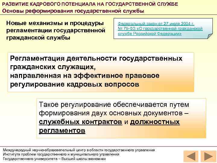 РАЗВИТИЕ КАДРОВОГО ПОТЕНЦИАЛА НА ГОСУДАРСТВЕННОЙ СЛУЖБЕ Основы реформирования государственной службы Новые механизмы и процедуры