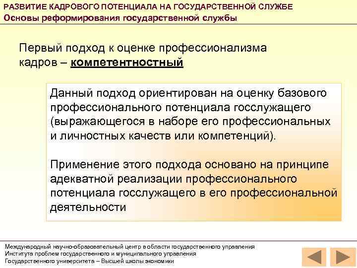 РАЗВИТИЕ КАДРОВОГО ПОТЕНЦИАЛА НА ГОСУДАРСТВЕННОЙ СЛУЖБЕ Основы реформирования государственной службы Первый подход к оценке