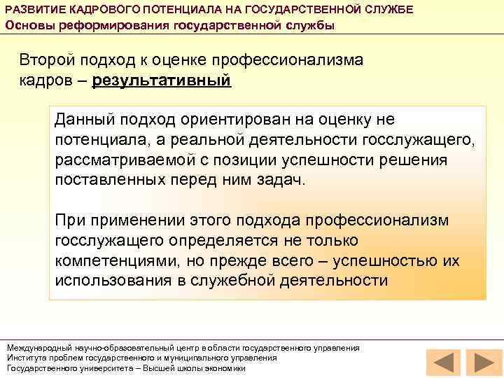 РАЗВИТИЕ КАДРОВОГО ПОТЕНЦИАЛА НА ГОСУДАРСТВЕННОЙ СЛУЖБЕ Основы реформирования государственной службы Второй подход к оценке