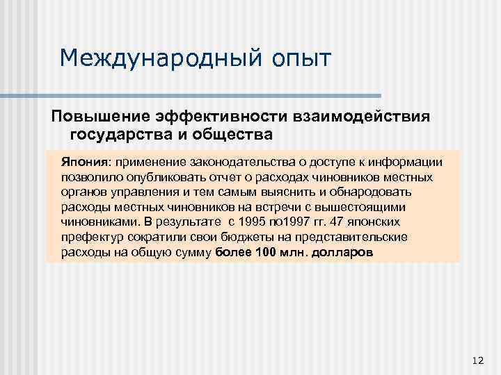 Международный опыт Повышение эффективности взаимодействия государства и общества Япония: применение законодательства о доступе к