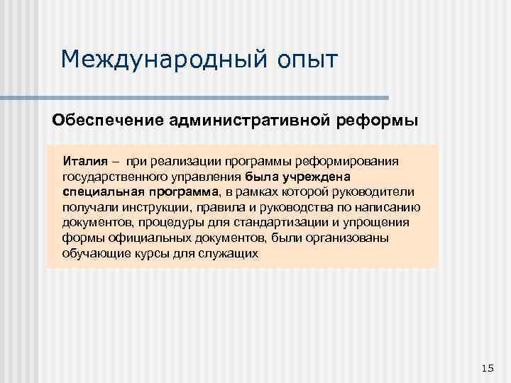 Международный опыт Обеспечение административной реформы Италия – при реализации программы реформирования государственного управления была