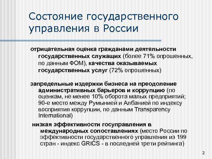 Состояние государственного управления в России отрицательная оценка гражданами деятельности государственных служащих (более 71% опрошенных,