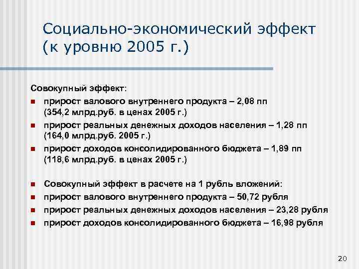 Социально-экономический эффект (к уровню 2005 г. ) Совокупный эффект: n прирост валового внутреннего продукта